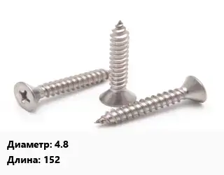 Саморез 4.8 L=152
